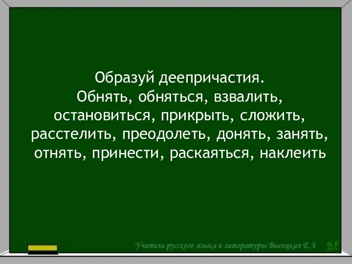 Образуй деепричастия. Обнять, обняться, взвалить, остановиться, прикрыть, сложить, расстелить, преодолеть, донять, занять, отнять, принести, раскаяться, наклеить