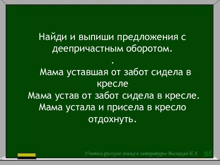 Найди и выпиши предложения с деепричастным оборотом. . Мама уставшая