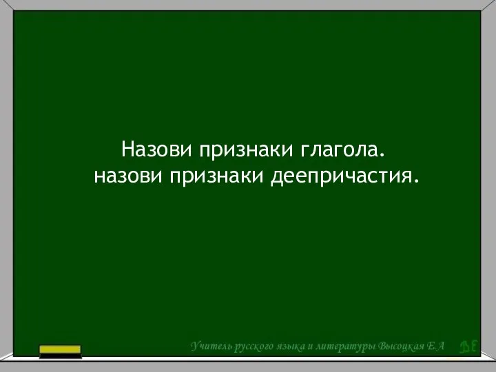 Назови признаки глагола. назови признаки деепричастия.