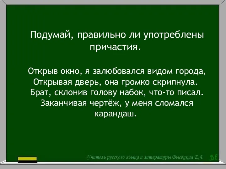 Подумай, правильно ли употреблены причастия. Открыв окно, я залюбовался видом