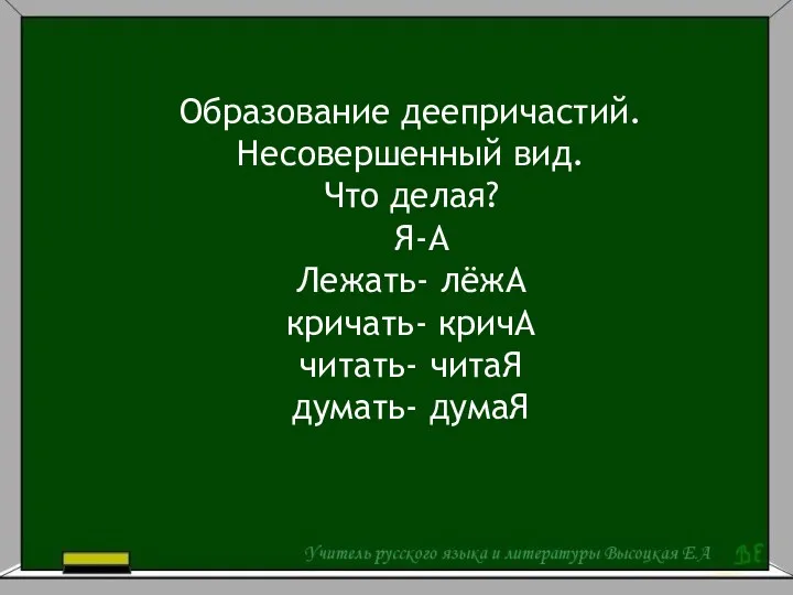 Образование деепричастий. Несовершенный вид. Что делая? Я-А Лежать- лёжА кричать- кричА читать- читаЯ думать- думаЯ