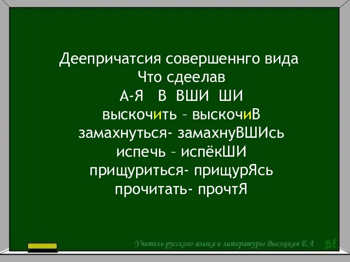 Деепричатсия совершеннго вида Что сдеелав А-Я В ВШИ ШИ выскочить