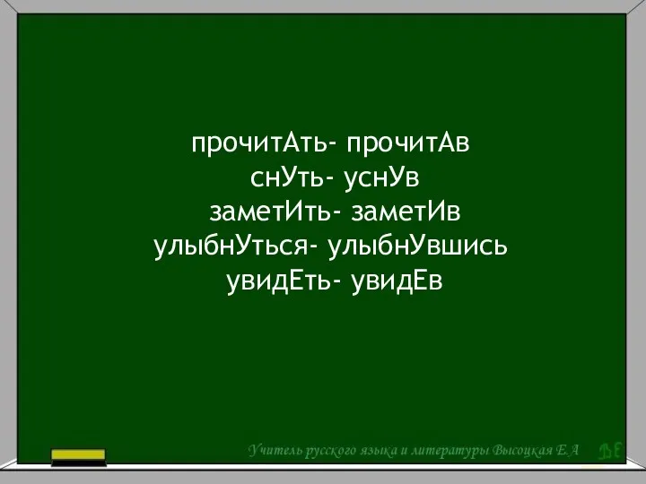 прочитАть- прочитАв снУть- уснУв заметИть- заметИв улыбнУться- улыбнУвшись увидЕть- увидЕв