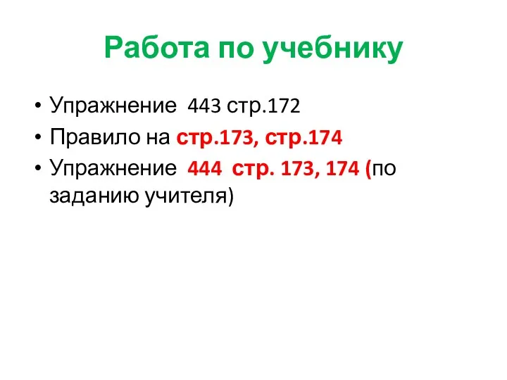 Работа по учебнику Упражнение 443 стр.172 Правило на стр.173, стр.174