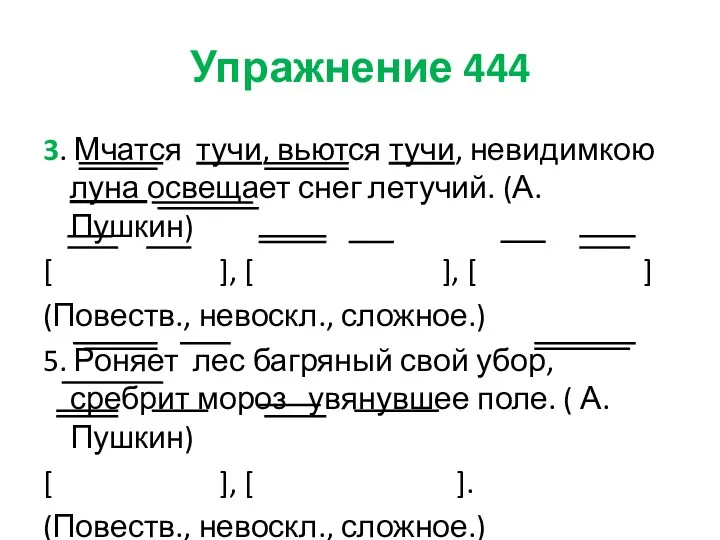 Упражнение 444 3. Мчатся тучи, вьются тучи, невидимкою луна освещает