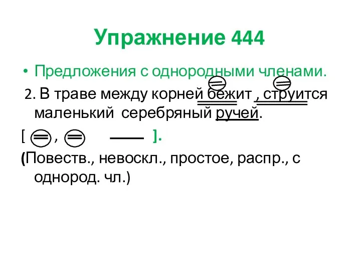 Упражнение 444 Предложения с однородными членами. 2. В траве между