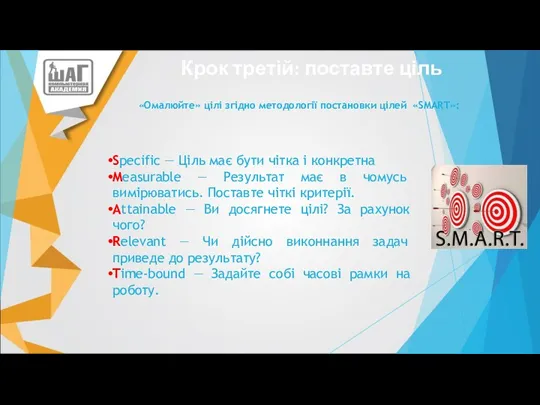 «Омалюйте» цілі згідно методології постановки цілей «SMART»: Крок третій: поставте