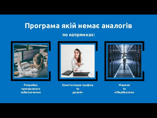 s Розробка програмного забезпечення Комп’ютерна графіка та дизайн Мережі та