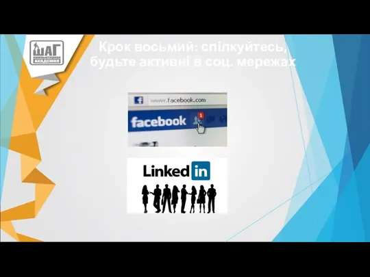 Крок восьмий: спілкуйтесь, будьте активні в соц. мережах