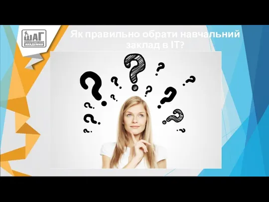 Як правильно обрати навчальний заклад в ІТ?