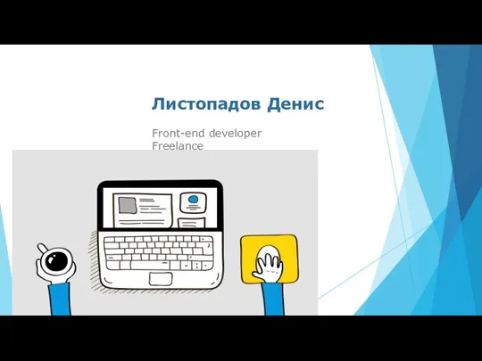 Листопадов Денис Front-end developer Freelance