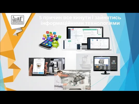 5 причин все кинути і зайнятись інформаційними технологіями