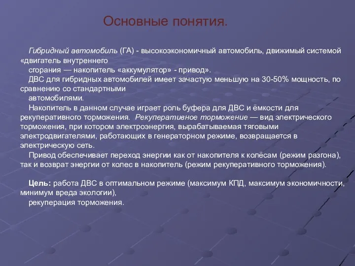 Основные понятия. Гибридный автомобиль (ГА) - высокоэкономичный автомобиль, движимый системой