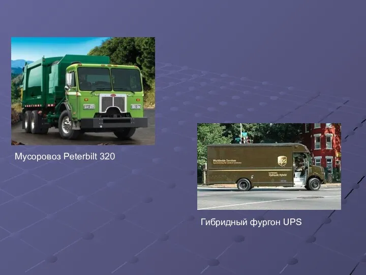 Мусоровоз Peterbilt 320 Гибридный фургон UPS