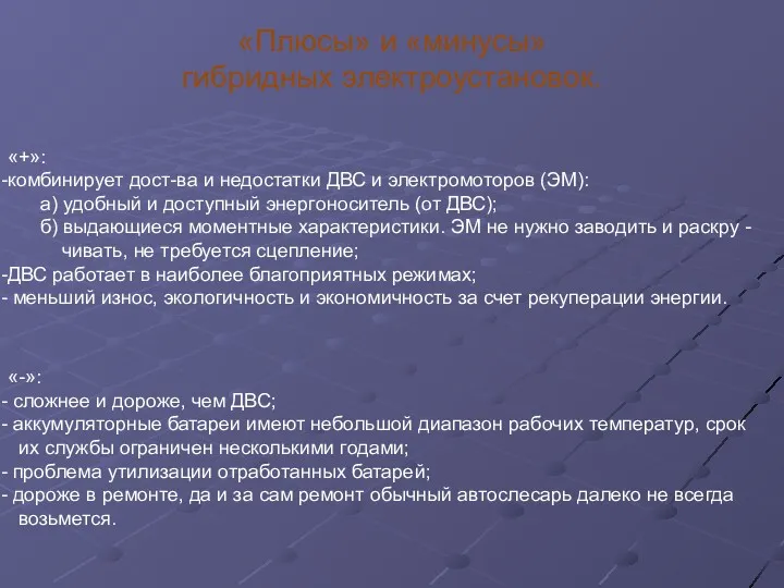 «Плюсы» и «минусы» гибридных электроустановок. «+»: комбинирует дост-ва и недостатки