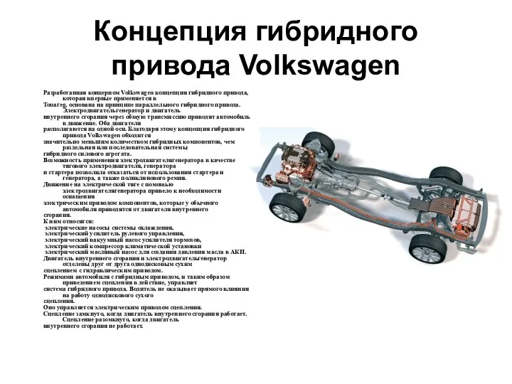 Концепция гибридного привода Volkswagen Разработанная концерном Volkswagen концепция гибридного привода,