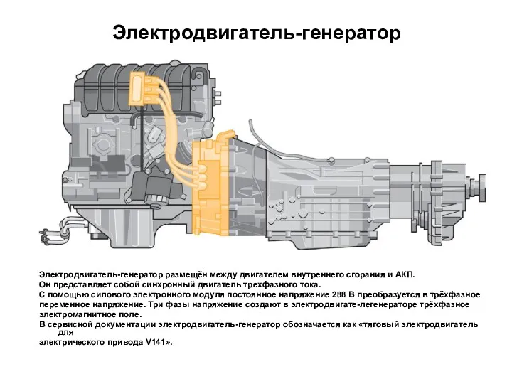 Электродвигатель-генератор Электродвигатель-генератор размещён между двигателем внутреннего сгорания и АКП. Он