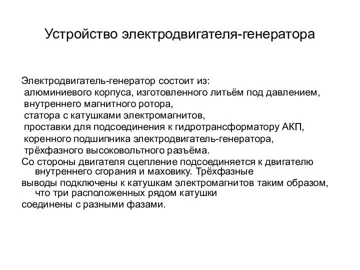 Устройство электродвигателя-генератора Электродвигатель-генератор состоит из: алюминиевого корпуса, изготовленного литьём под