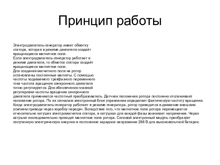 Принцип работы Электродвигатель-генератор имеет обмотку статора, которая в режиме двигателя