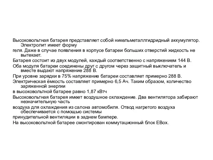 Высоковольтная батарея представляет собой никельметаллгидридный аккумулятор. Электролит имеет форму геля.