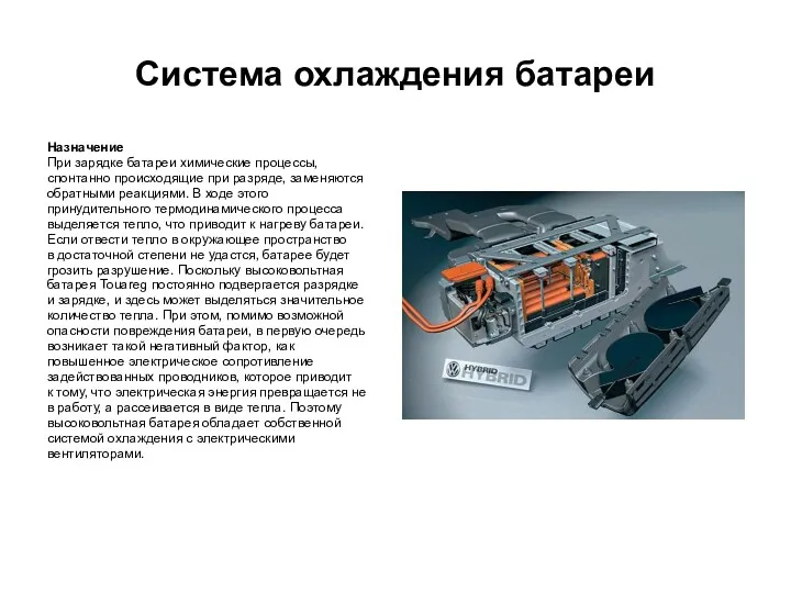 Система охлаждения батареи Назначение При зарядке батареи химические процессы, спонтанно