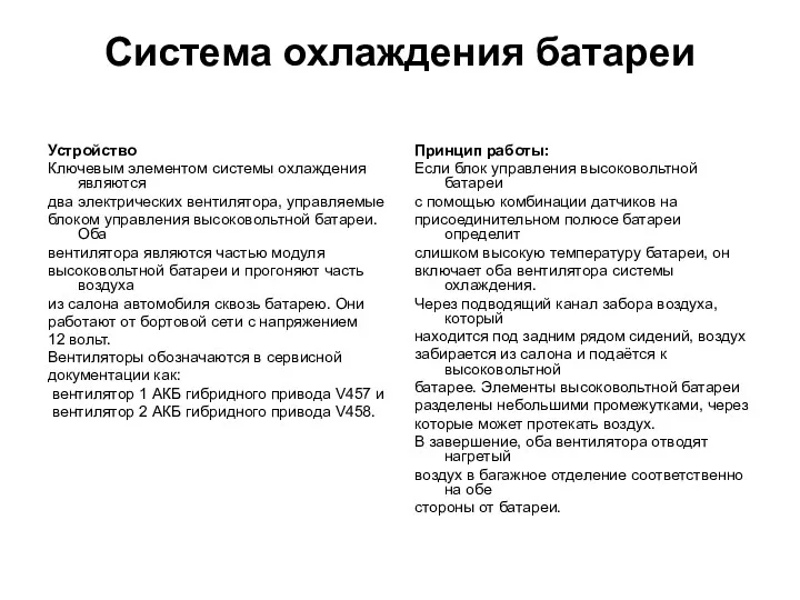 Система охлаждения батареи Устройство Ключевым элементом системы охлаждения являются два