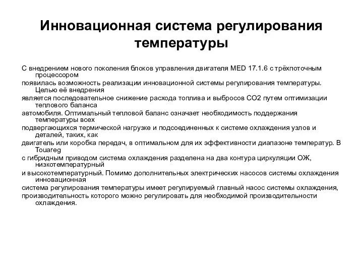 Инновационная система регулирования температуры С внедрением нового поколения блоков управления