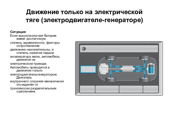 Движение только на электрической тяге (электродвигателе-генераторе) Ситуация Если высоковольтная батарея