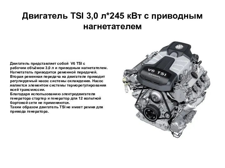 Двигатель TSI 3,0 л*245 кВт с приводным нагнетателем Двигатель представляет