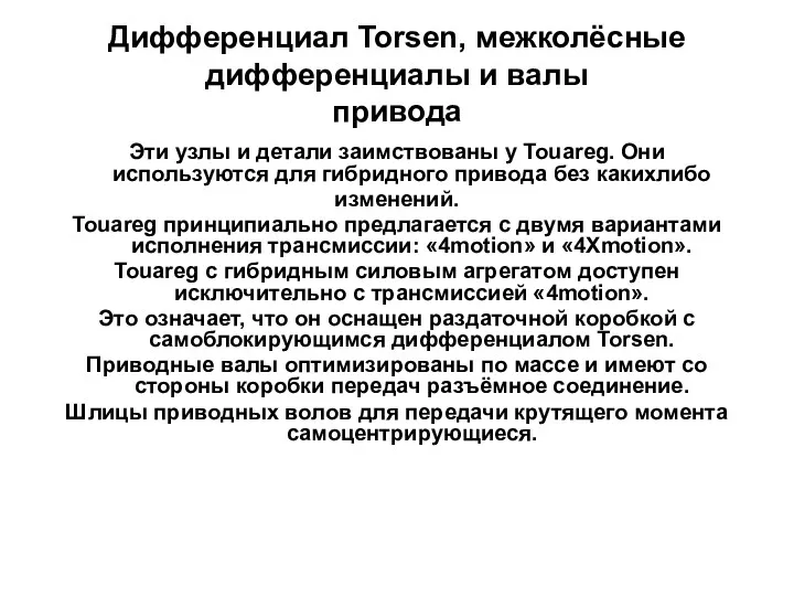 Дифференциал Torsen, межколёсные дифференциалы и валы привода Эти узлы и