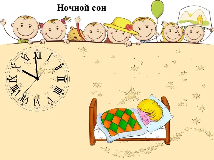 Ночной сон