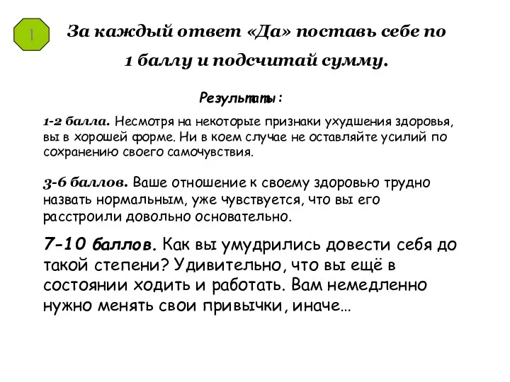 За каждый ответ «Да» поставь себе по 1 баллу и