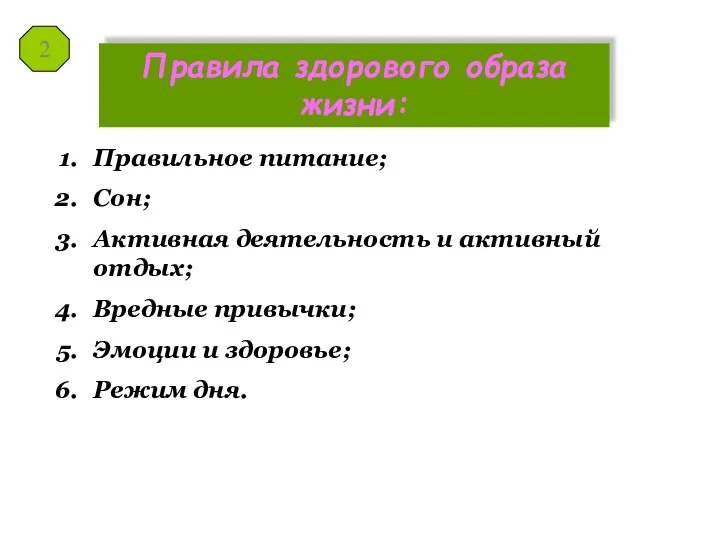 Правила здорового образа жизни: Правильное питание; Сон; Активная деятельность и