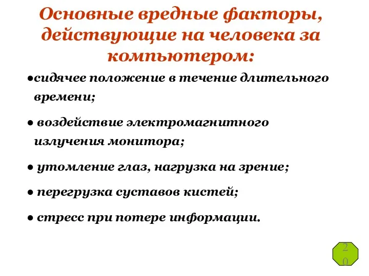 Основные вредные факторы, действующие на человека за компьютером: сидячее положение