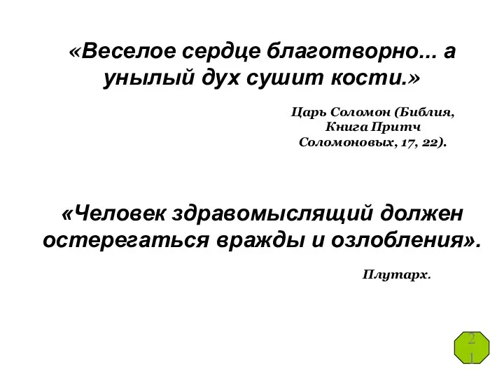 «Веселое сердце благотворно... а унылый дух сушит кости.» Царь Соломон