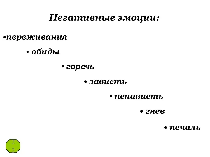 Негативные эмоции: переживания обиды горечь зависть ненависть гнев печаль 22