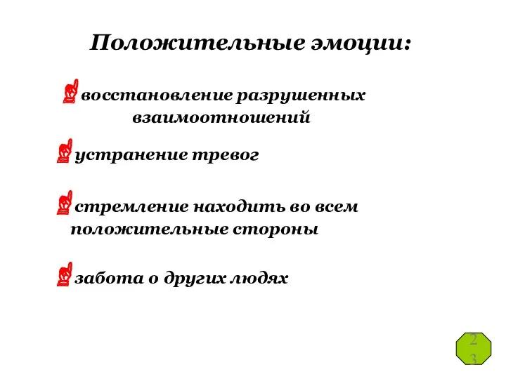 Положительные эмоции: восстановление разрушенных взаимоотношений устранение тревог стремление находить во