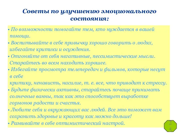 Советы по улучшению эмоционального состояния: По возможности помогайте тем, кто