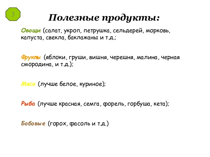 Полезные продукты: Овощи (салат, укроп, петрушка, сельдерей, морковь, капуста, свекла,