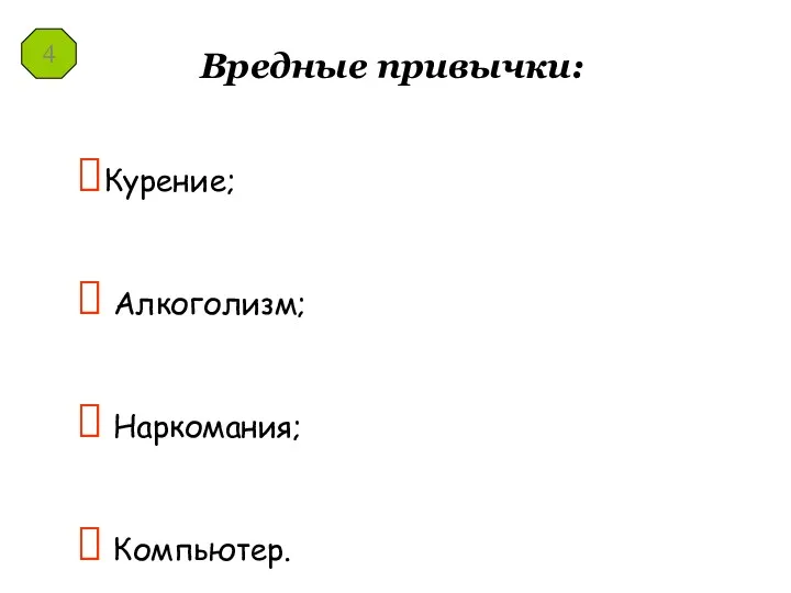 Вредные привычки: Курение; Алкоголизм; Наркомания; Компьютер. 4