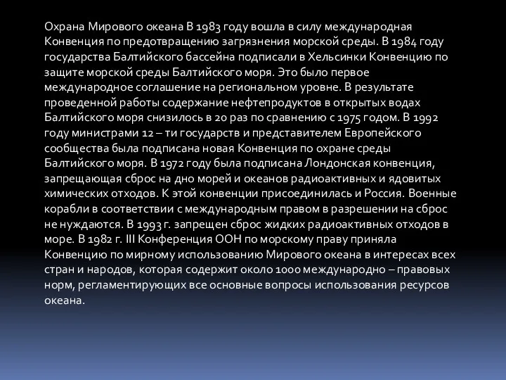 Охрана Мирового океана В 1983 году вошла в силу международная