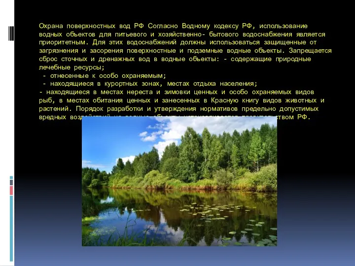 Охрана поверхностных вод РФ Согласно Водному кодексу РФ, использование водных