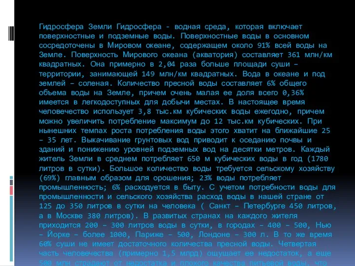 Гидросфера Земли Гидросфера - водная среда, которая включает поверхностные и