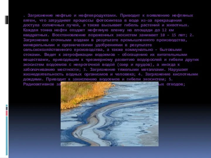 . Загрязнение нефтью и нефтепродуктами. Приводит к появлению нефтяных пятен,