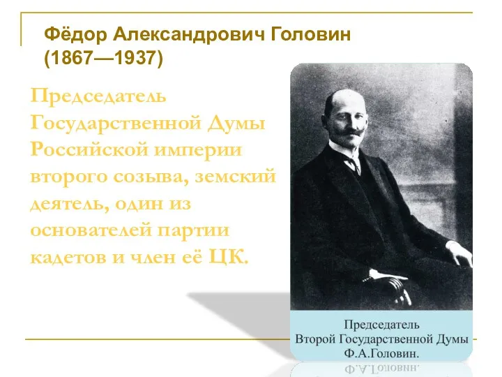 Председатель Государственной Думы Российской империи второго созыва, земский деятель, один