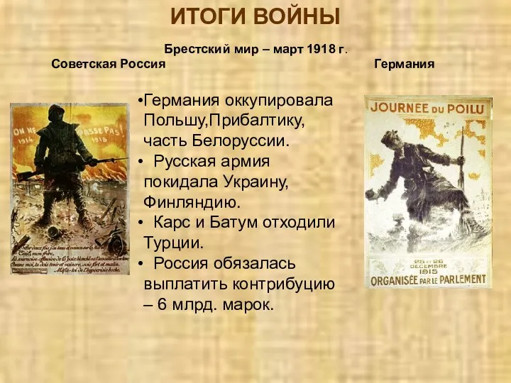 ИТОГИ ВОЙНЫ Брестский мир – март 1918 г. Советская Россия