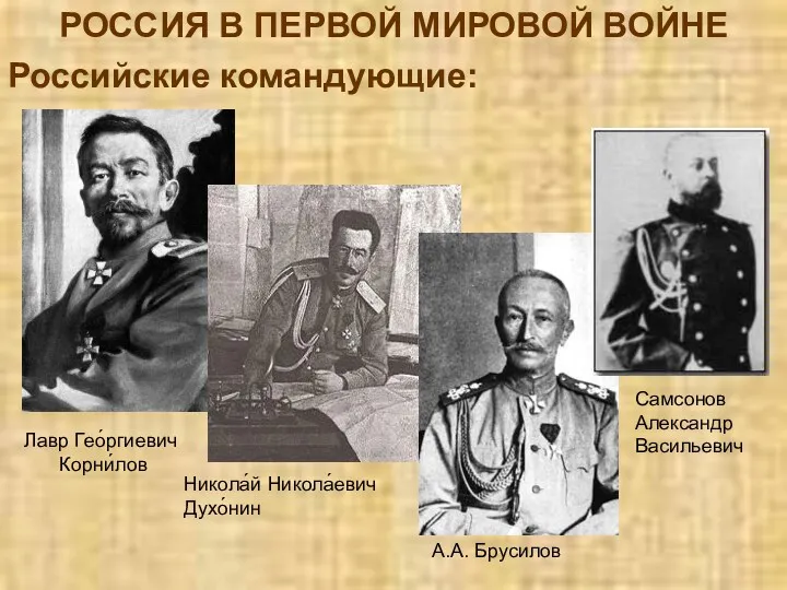 РОССИЯ В ПЕРВОЙ МИРОВОЙ ВОЙНЕ Российские командующие: Лавр Гео́ргиевич Корни́лов