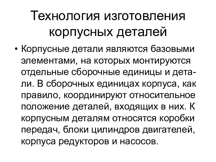 Технология изготовления корпусных деталей Корпусные детали являются базовыми элементами, на