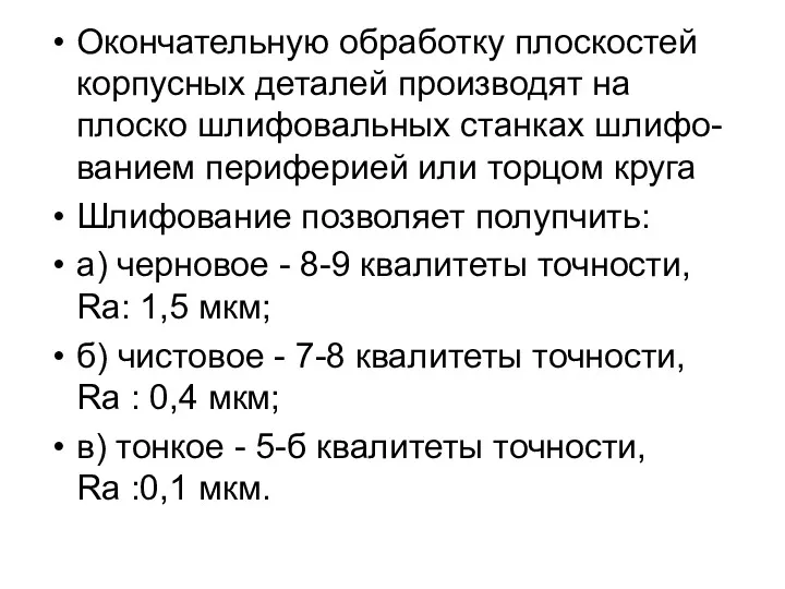 Окончательную обработку плоскостей корпусных деталей производят на плоско шлифовальных станках