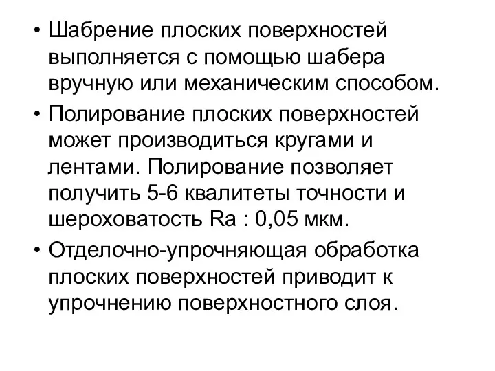 Шабрение плоских поверхностей выполняется с помощью шабера вручную или механическим